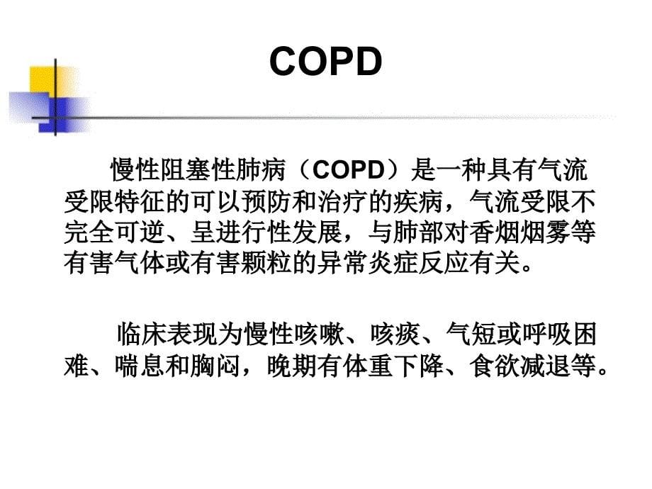 哮喘与copd不同治疗方案比较_第5页