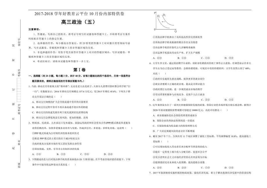 2018届高三某平台10月内部特供卷 政治（五）学生版_第1页