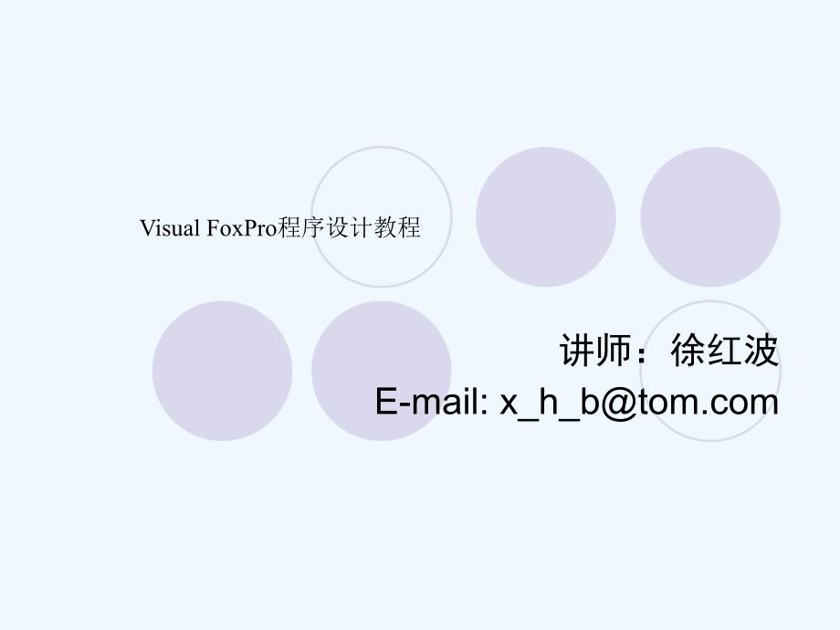 visual+foxpro程序设计幻灯片.徐红波.第5章_第1页