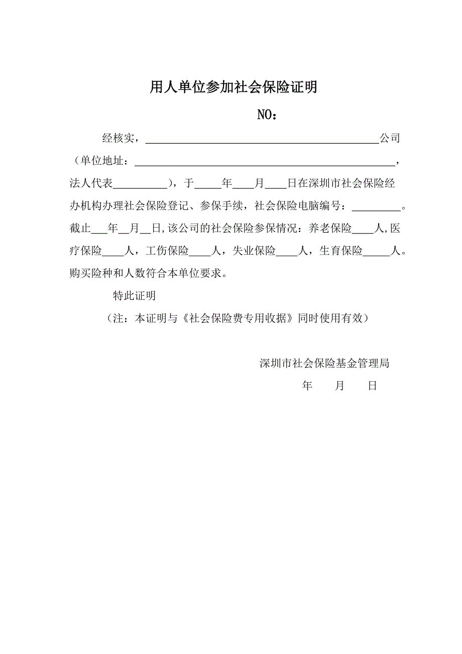 用人单位参加社会保险证明-深圳版本_第1页