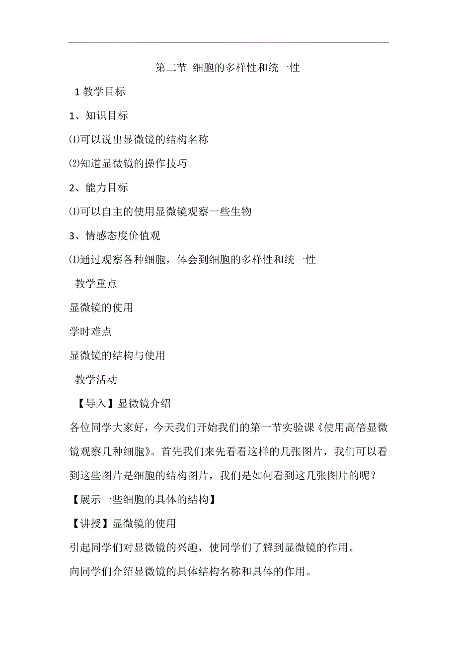 2018-2019学年高一生物新人教版必修一教案：1.2 细胞的多样性和统一性5_第1页