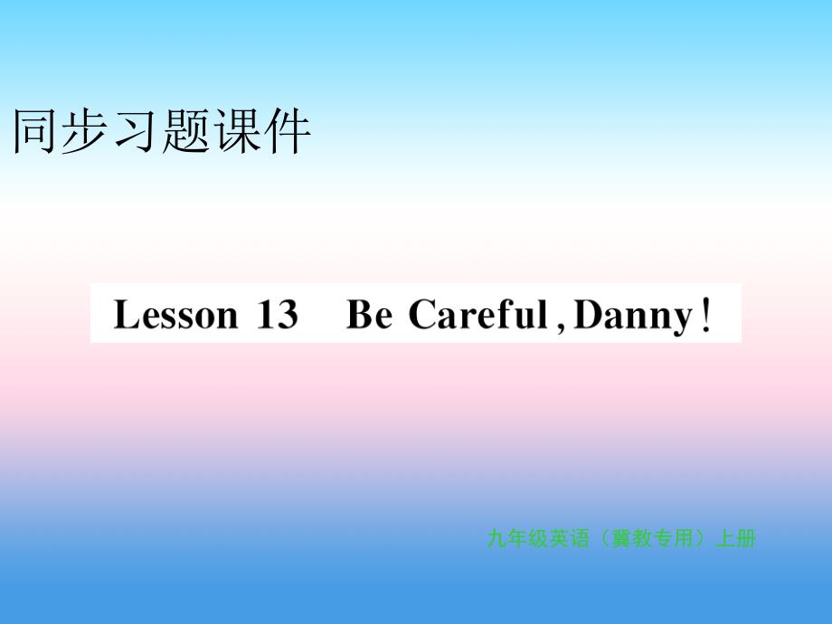 2018年秋九年级英语上册 unit 3 safety lesson 13 be careful，danny习题课件 （新版）冀教版_第1页