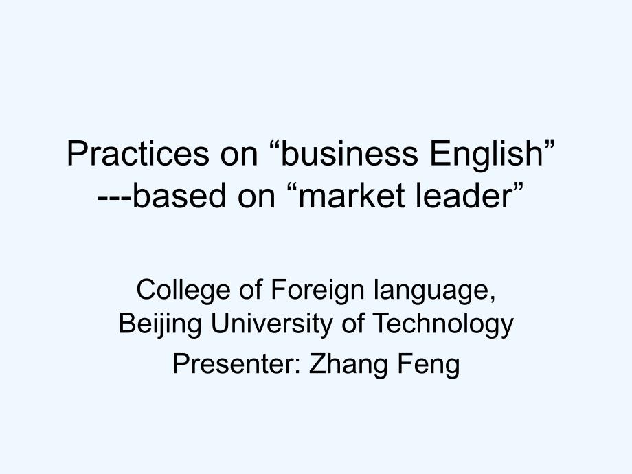 商务英语课程实践（体验商务英语)+北京工业大学++张峰_第1页