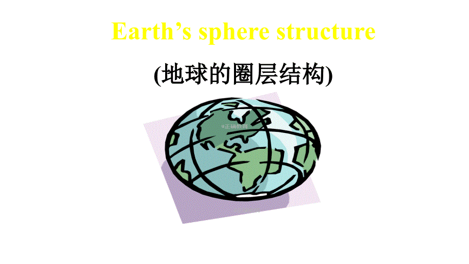 2017-2018学年高一地理人教版必修1课件：1.4 地球的圈层结构 （2）_第1页