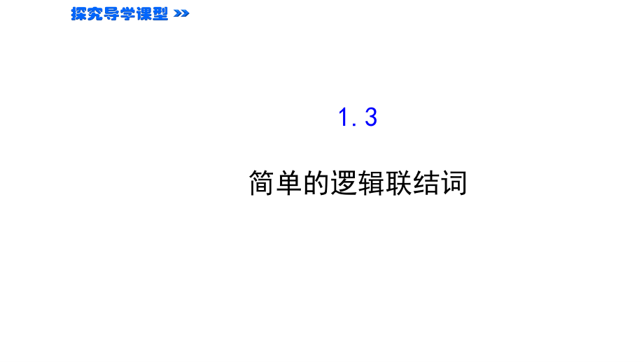 2018年优课系列高中数学人教a版选修2-1 1.3.1 且（and） 课件（51张） _第1页