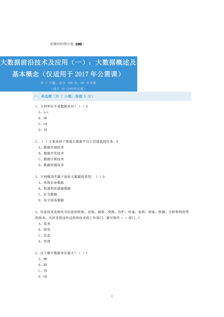 公需科目-大数据前沿技术与应用-考试与答案(全)_第1页