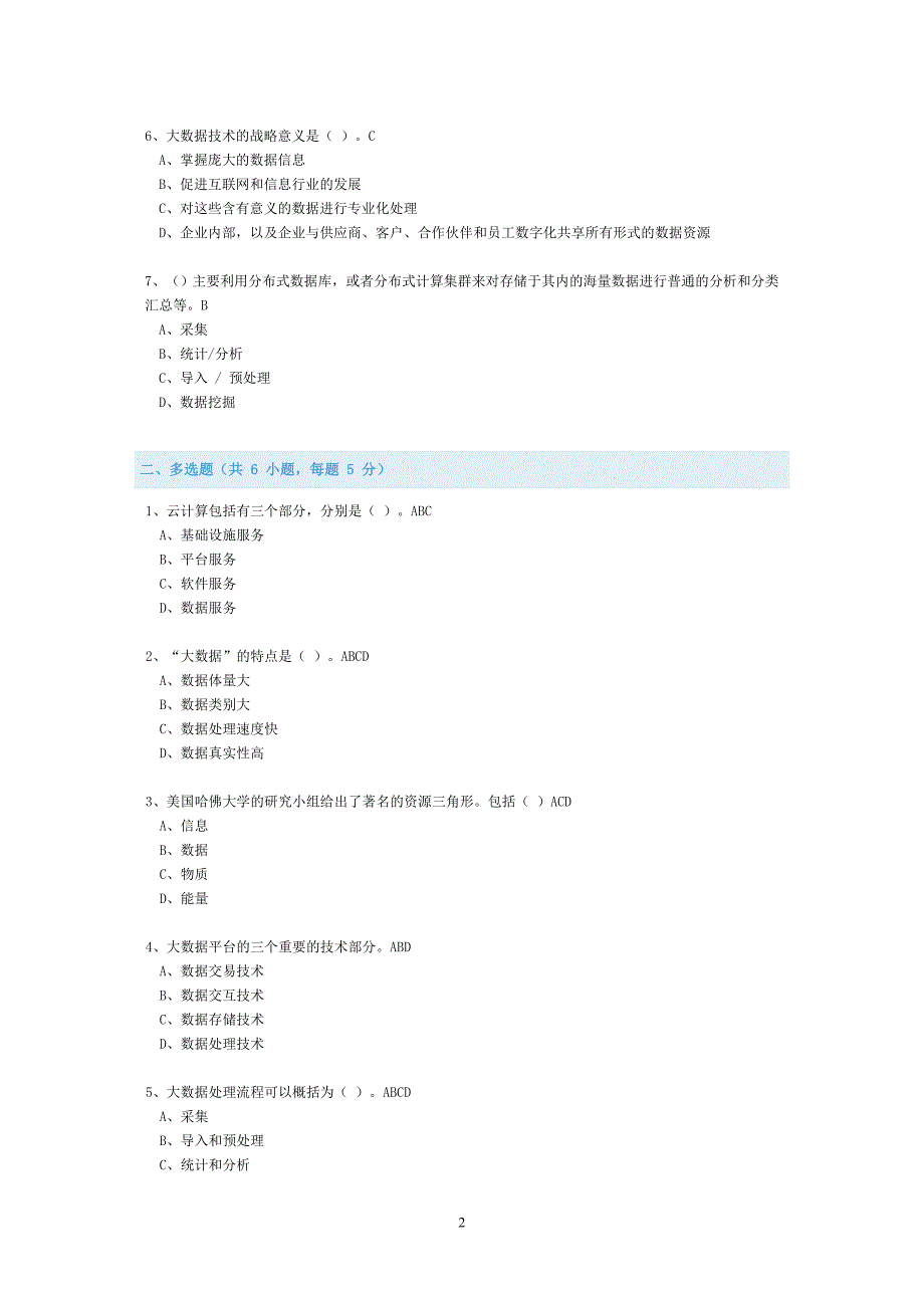 公需科目-大数据前沿技术与应用-考试与答案(全)_第2页