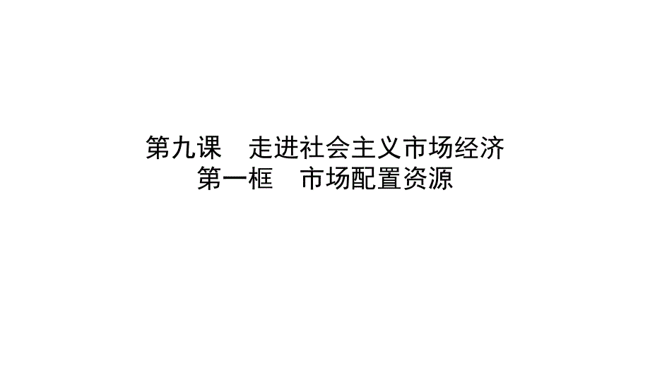 2018-2019学年高一政治人教版必修1课件：9.1 市场配置资源_第3页