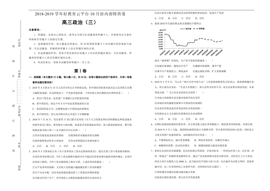 2019届高三某平台10月内部特供卷 政治（三）学生版_第1页
