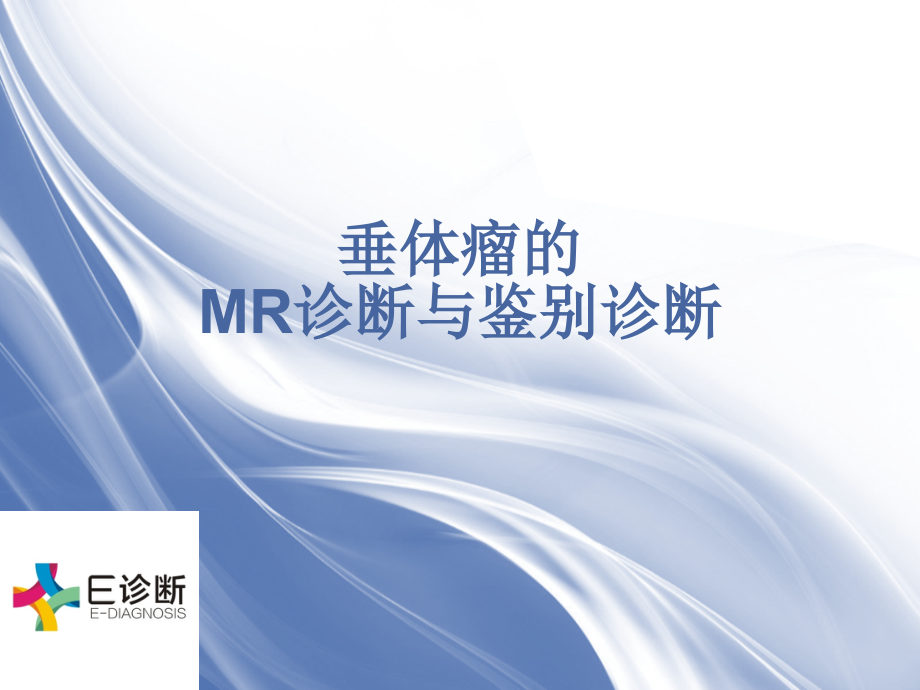 医学影像垂体瘤mr诊断与鉴别_第1页