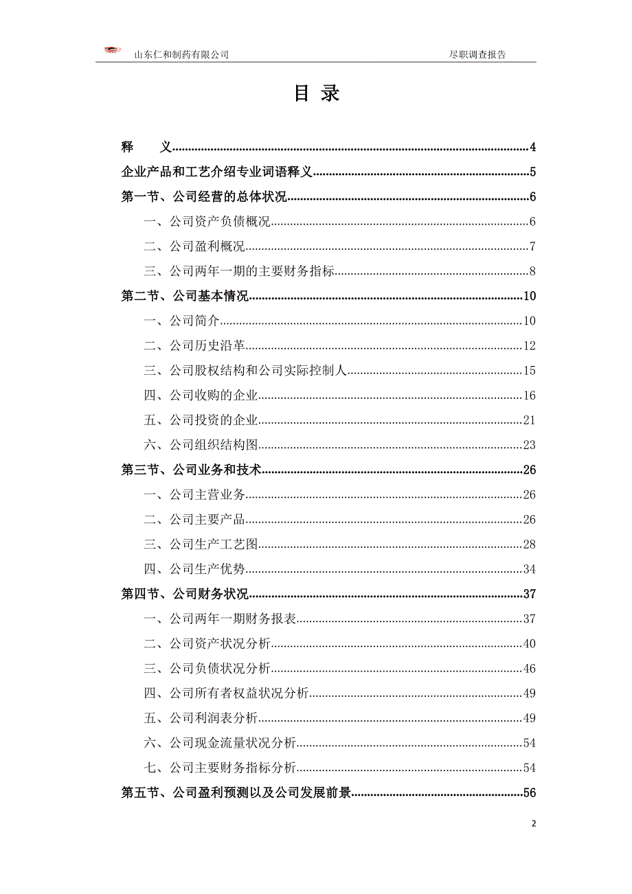 仁与制药尽调报告定稿)_第2页