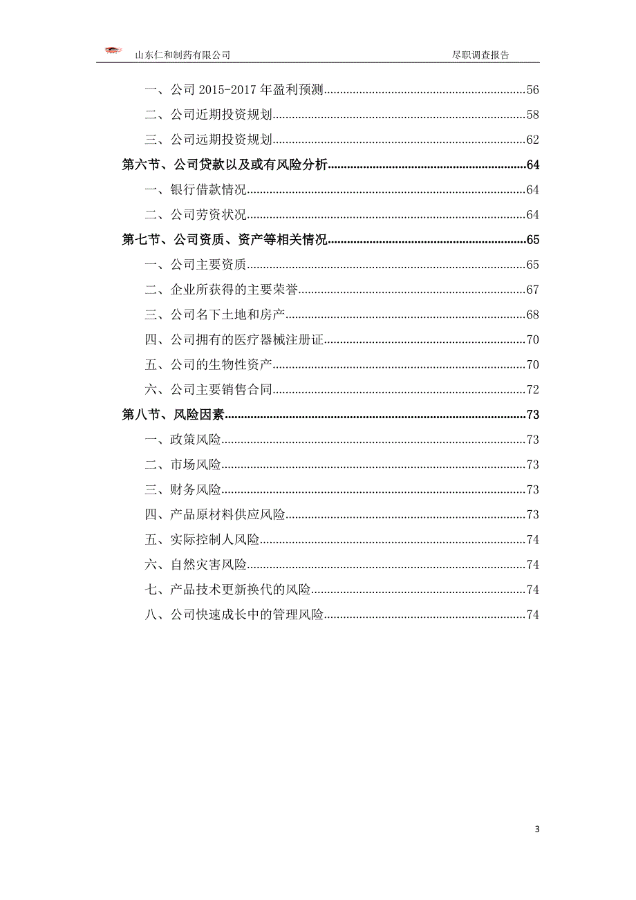 仁与制药尽调报告定稿)_第3页