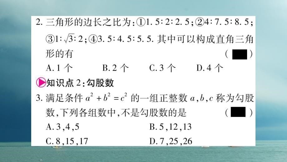 八年级数学下册 第17章 勾股定理 17_2 勾股定理的逆定理习题课件 （新版）新人教版_第5页