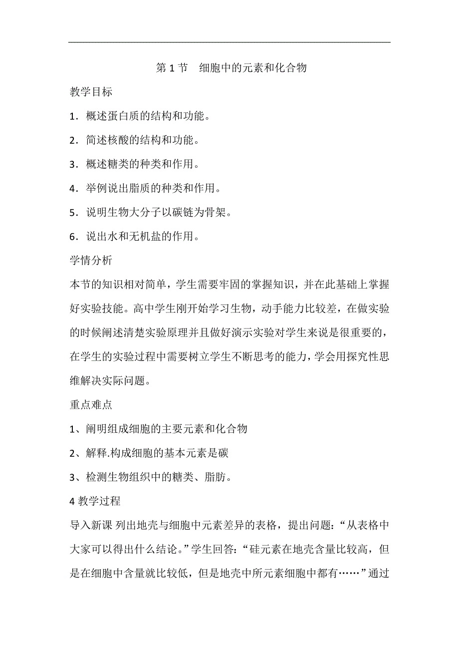 2018-2019学年高一生物新人教版必修一教案：第2章 第1节 细胞中的元素和化合物2_第1页