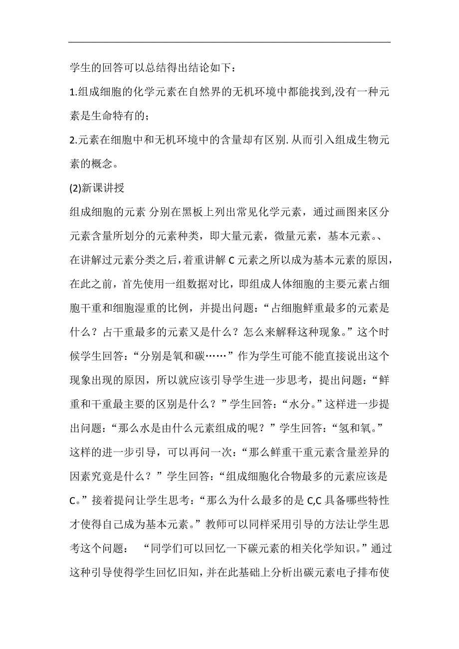 2018-2019学年高一生物新人教版必修一教案：第2章 第1节 细胞中的元素和化合物2_第2页