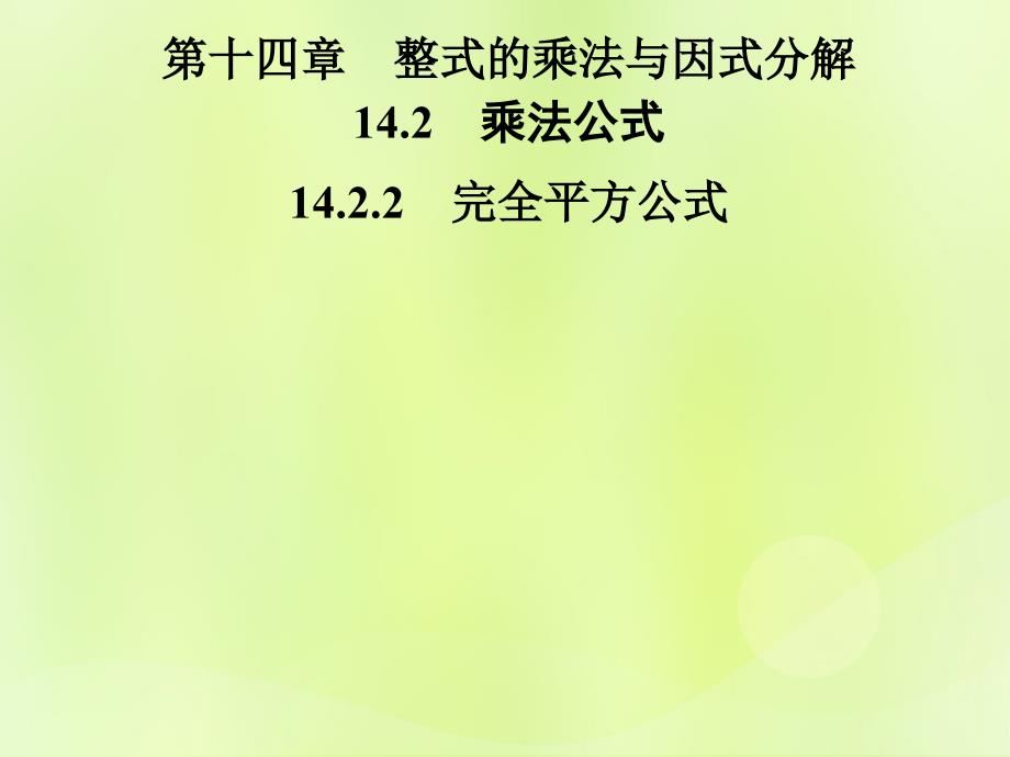 2018年秋季八年级数学上册 第十四章 整式的乘法与因式分解 14.2 乘法公式 14.2.2 完全平方公式导学课件 （新版）新人教版_第1页