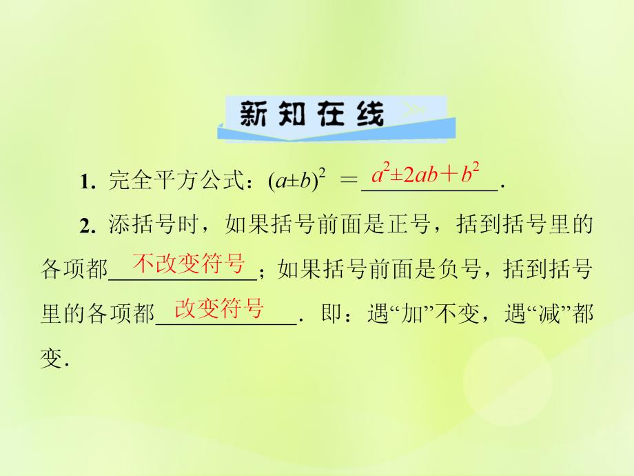 2018年秋季八年级数学上册 第十四章 整式的乘法与因式分解 14.2 乘法公式 14.2.2 完全平方公式导学课件 （新版）新人教版_第2页