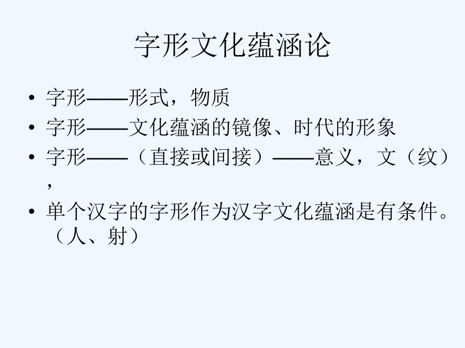 汉字结构中的文化分析_第2页