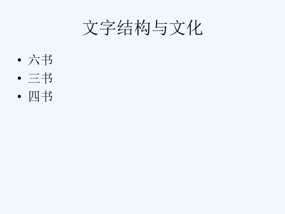 汉字结构中的文化分析_第4页