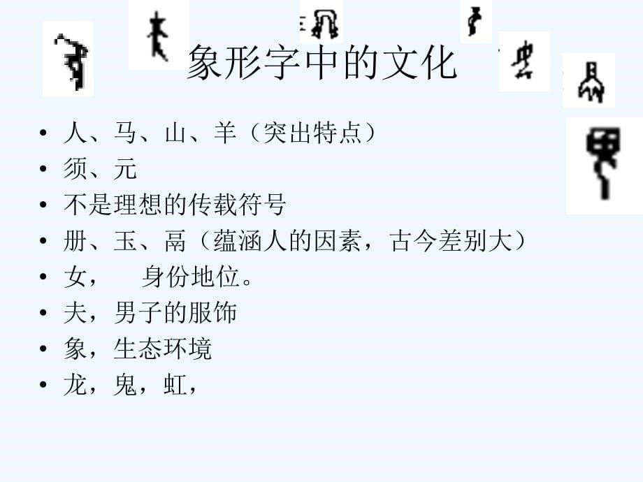 汉字结构中的文化分析_第5页