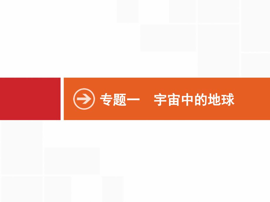 2019版地理浙江选考大二轮复习课件：专题一　宇宙中的地球 1 _第1页