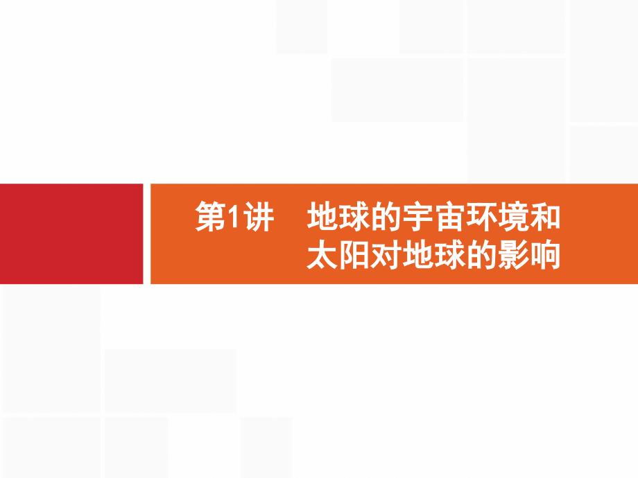 2019版地理浙江选考大二轮复习课件：专题一　宇宙中的地球 1 _第2页