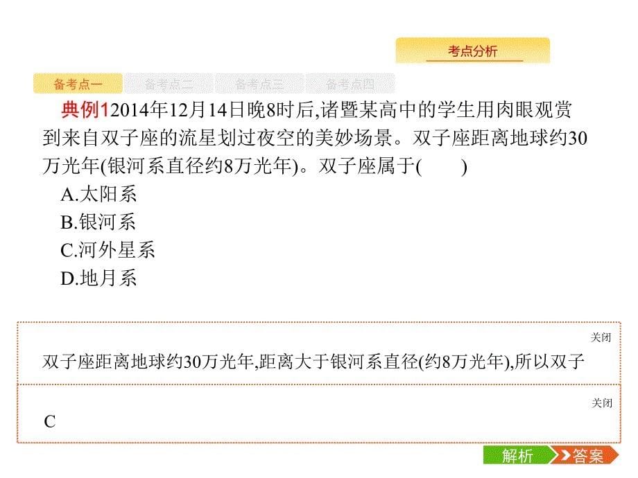 2019版地理浙江选考大二轮复习课件：专题一　宇宙中的地球 1 _第5页