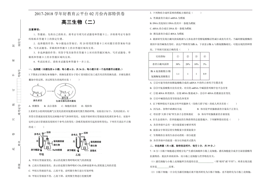 2018届高三某平台02月内部特供卷 生物（二）学生版_第1页