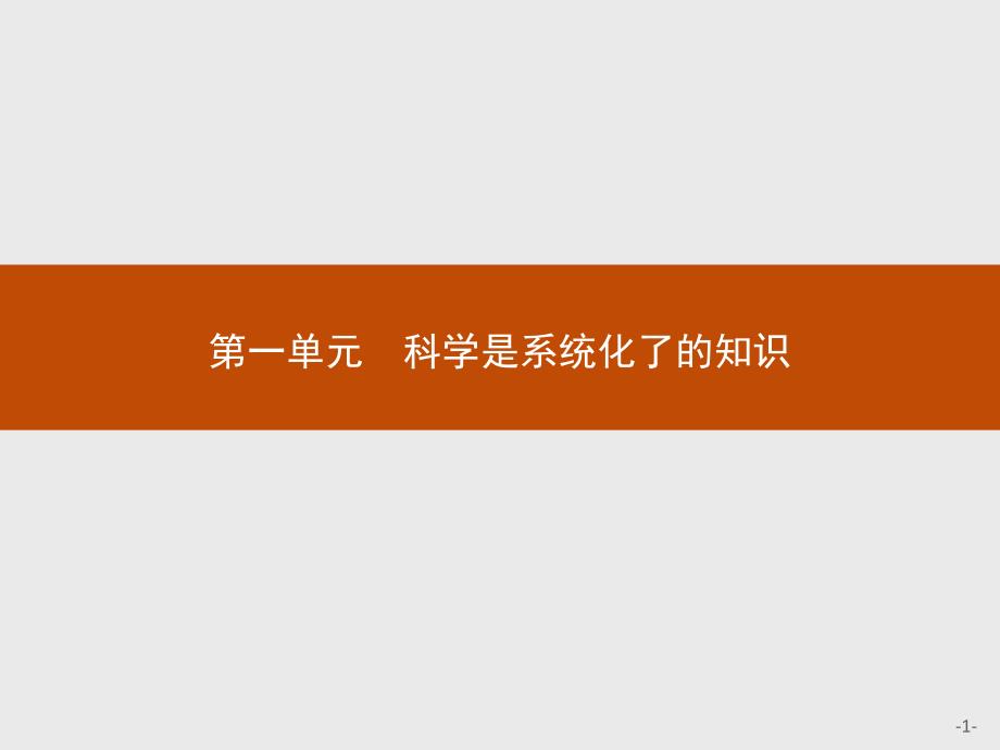 《新设计》2018-2019学年语文版必修三语文课件：1千篇一律与千变万化 _第1页