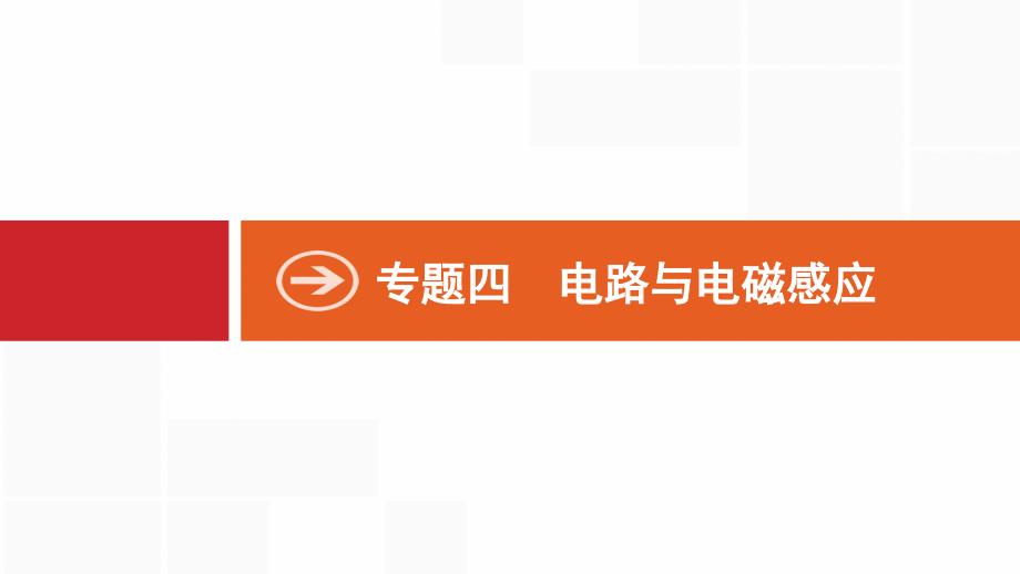 2019届高三物理浙江二轮选考复习课件：专题四　电路与电磁感应 第13讲　恒定电流  （共14张ppt）.pptx_第1页