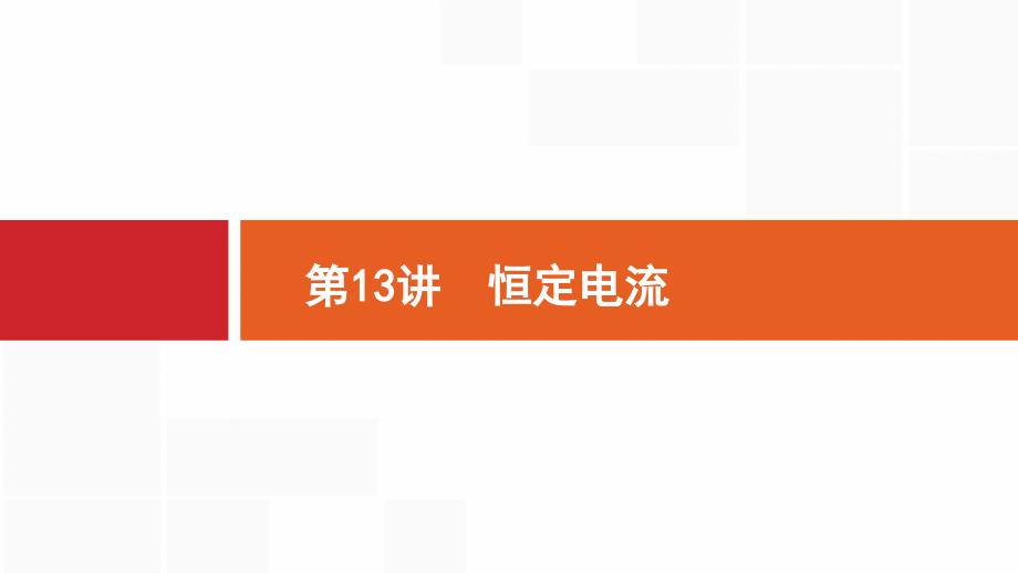 2019届高三物理浙江二轮选考复习课件：专题四　电路与电磁感应 第13讲　恒定电流  （共14张ppt）.pptx_第2页