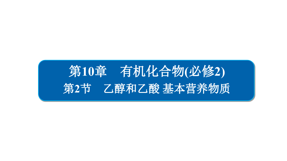 2019届高三化学一轮复习人教版 ：乙醇和乙酸 基本营养物质 课件（66张）_第1页