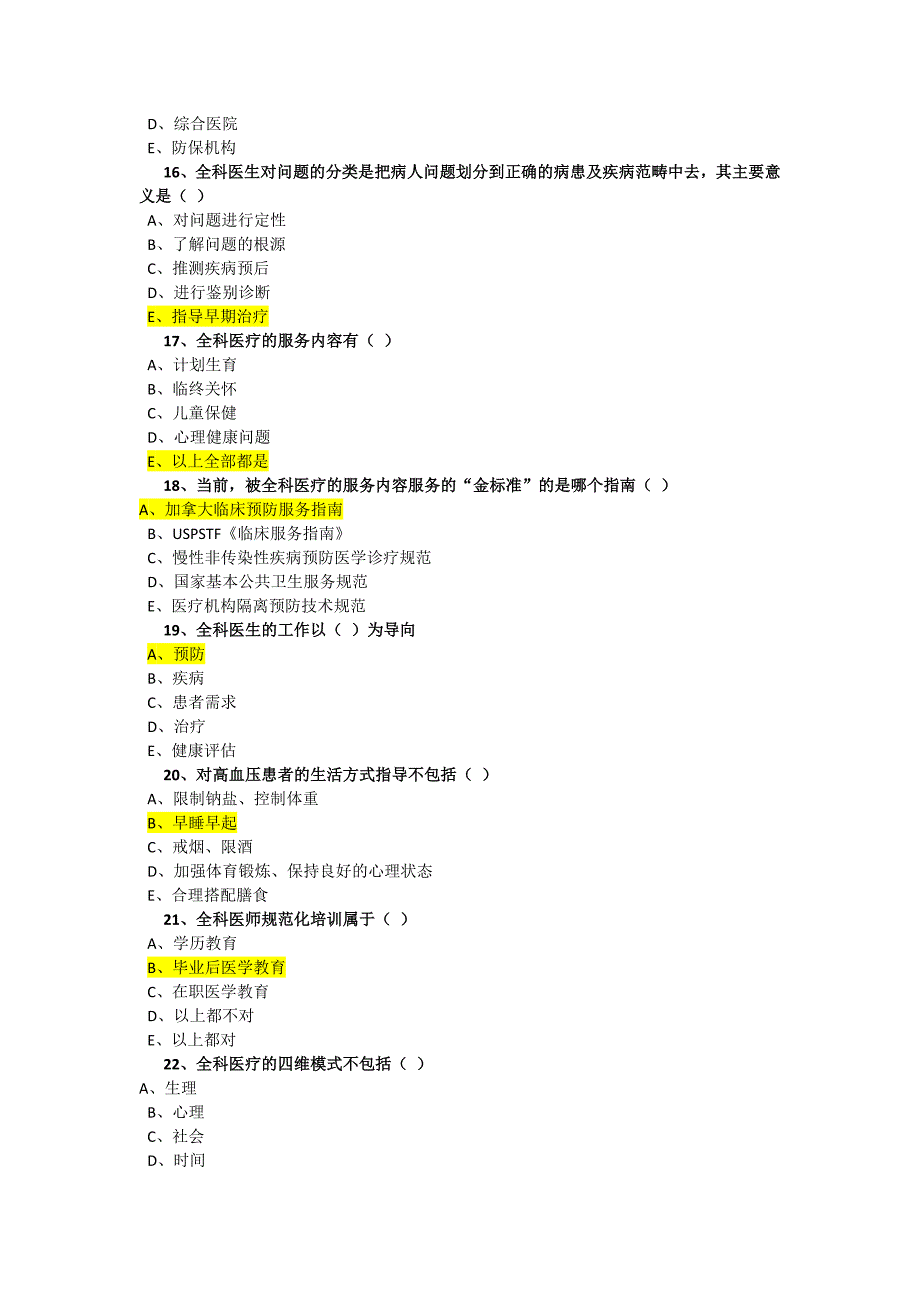 继续医学教育-2018年公共课-全科医学-试题_第3页