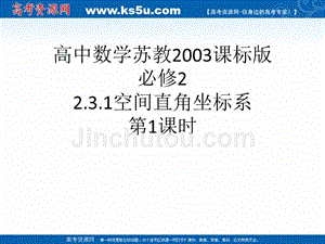 2018年优课系列高中数学苏教版必修二 2.3.1 空间直角坐标系 课件（6张） 