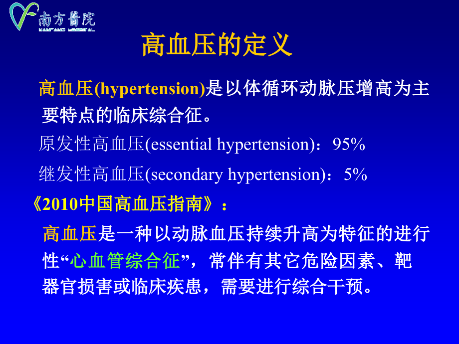 内科学高血压培训_第2页