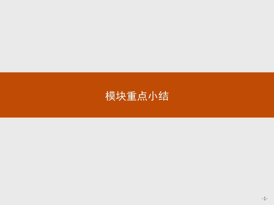 2018-2019英语外研版选修7课件：模块重点小结3 _第1页