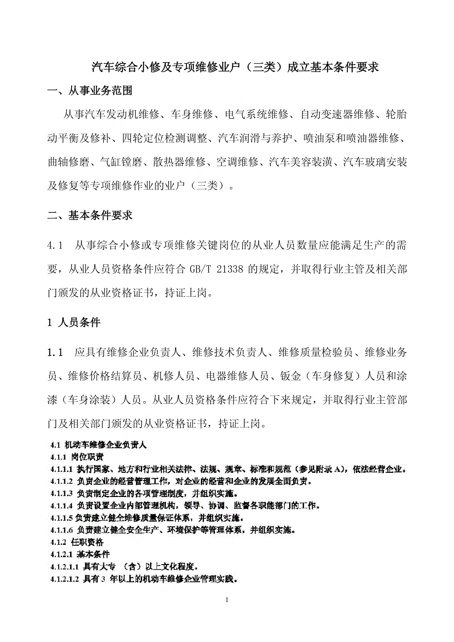 汽车综合小修与专项维修业户(三类)成立基本条件要求_第1页