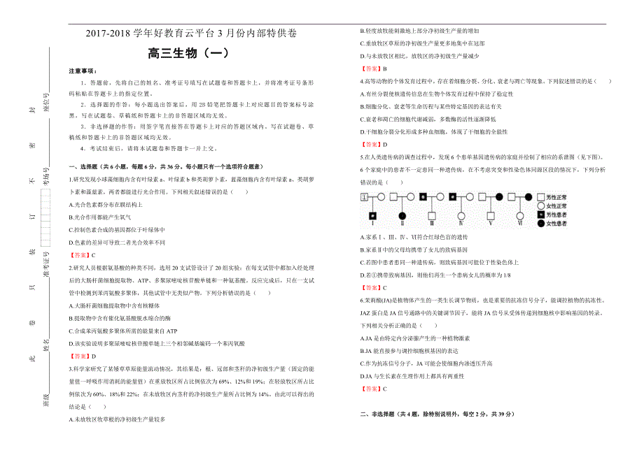 2018届高三某平台3月内部特供卷 生物（一）教师版_第1页