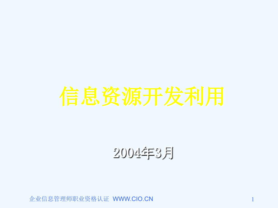 企业信息管理师培训教材--《信息资源开发利用(助理级)》_ppt_第1页