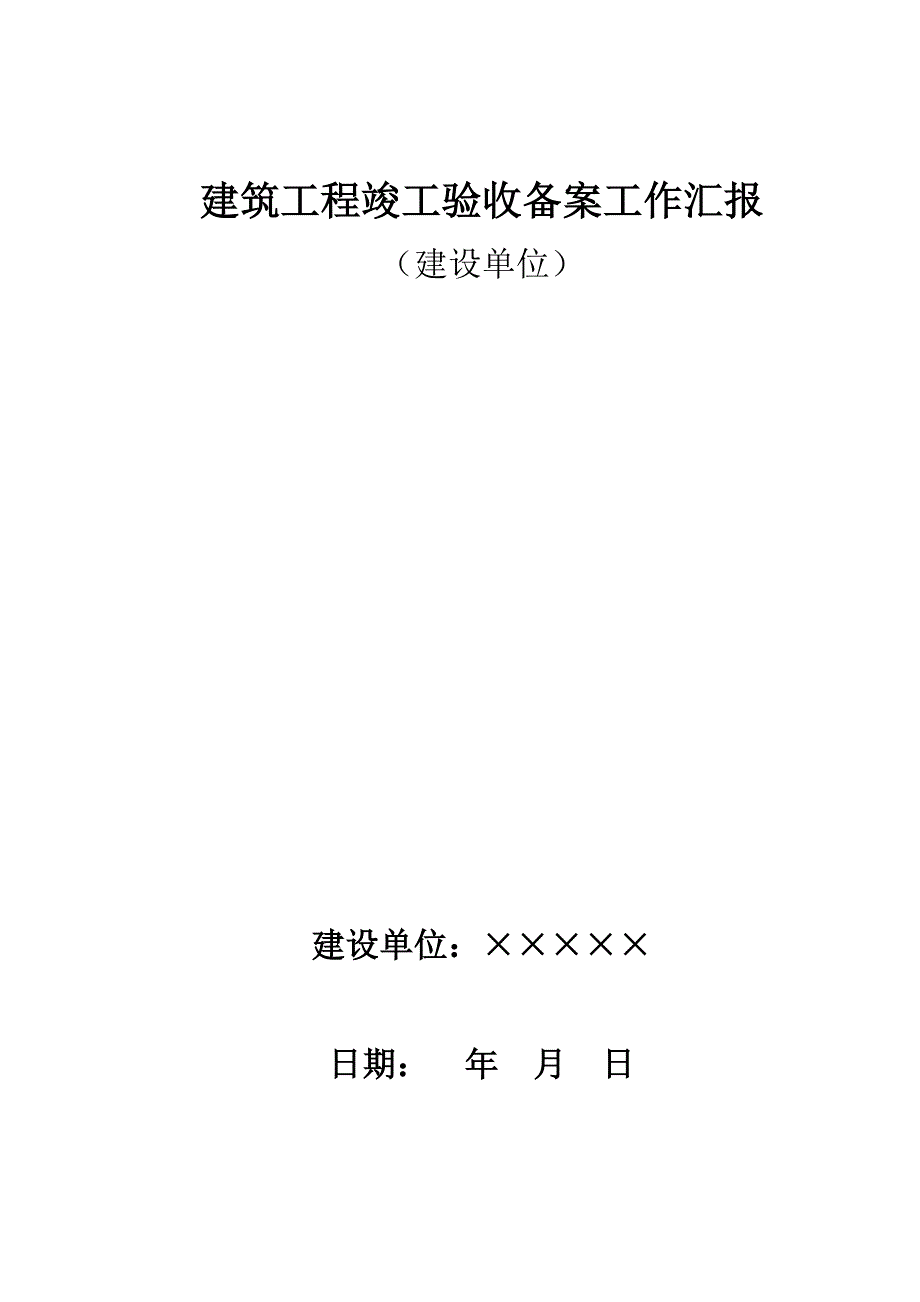 建筑工程竣工验收备案工作汇报-建设单位出具_第1页