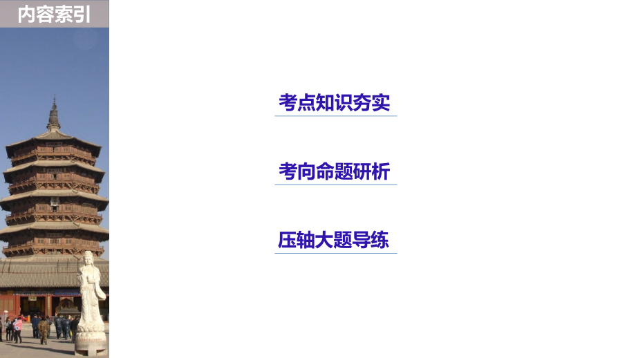 2019版高考历史二轮增分策略通用专题版实用课件：板块一 古代史部分 专题二 _第3页