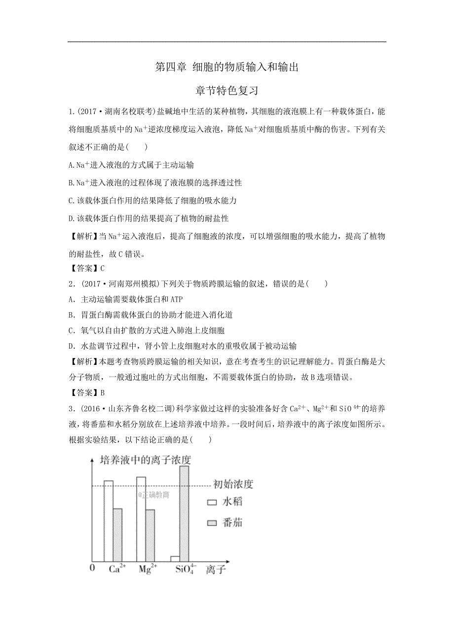 备战期中2017-2018学年高一生物新人教版必修一同步：第4章综合 细胞的物质输入和输出_第1页