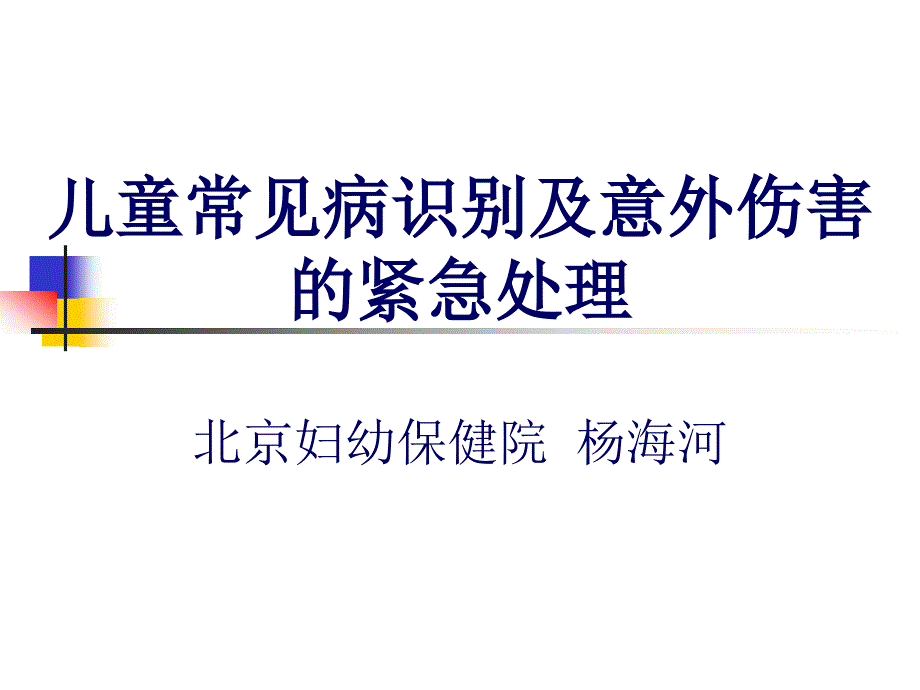 儿童常见病识别与意外伤害紧急处理_第1页