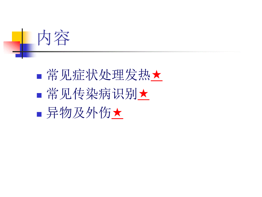 儿童常见病识别与意外伤害紧急处理_第2页