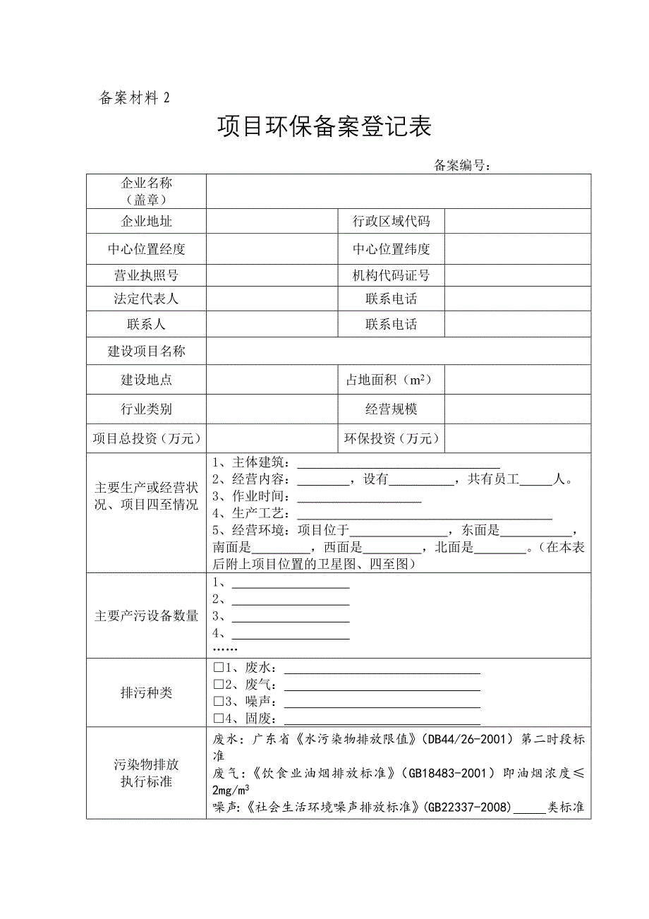 项目环保备案登记表(空表)_第1页