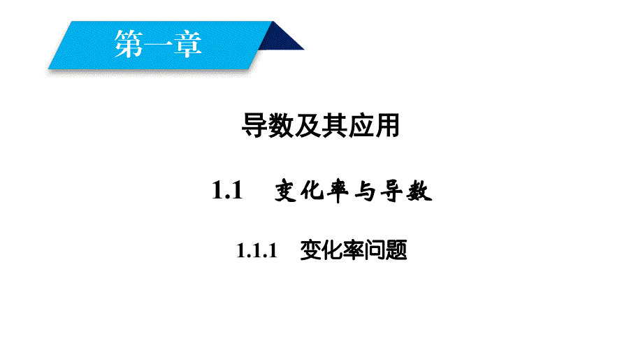 2017-2018学年人教a版选修2-2    1.1.1变化率问题  课件（35张）_第2页