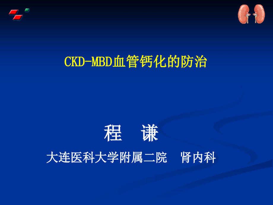 ckd骨矿物质血管综合征防治_第1页
