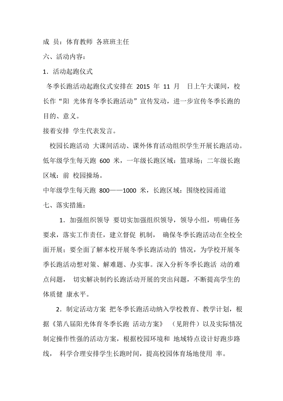 冬季阳光体育长跑活动方案 动员会讲话稿    总结_第2页