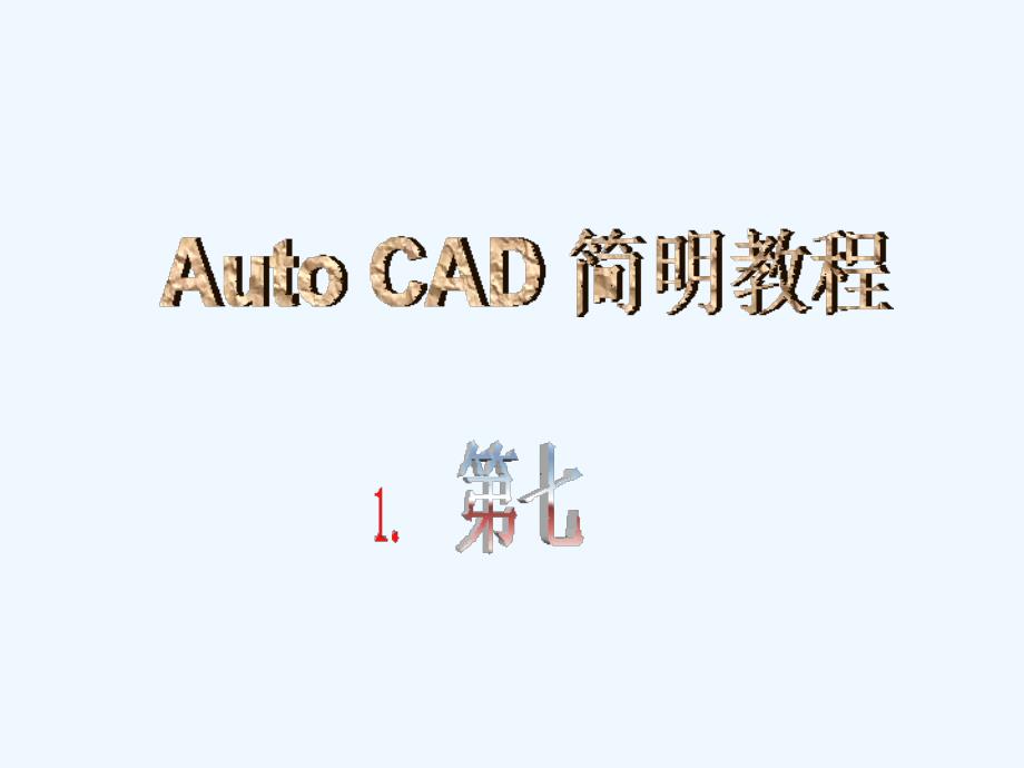 autocad第七讲+模板的制作及零件绘图实例+_第1页