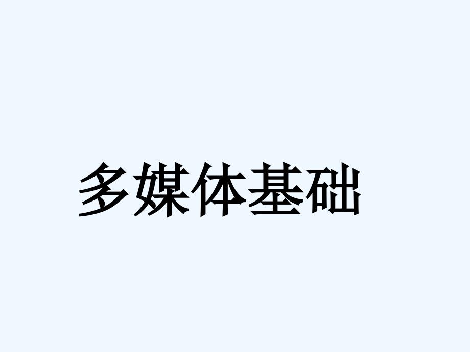 计算机文化基础-第6、7章多媒体及网络_第1页